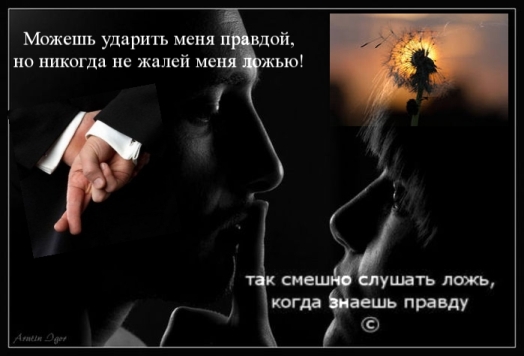 Статусы ему о лжи Статусы ему о лжи
