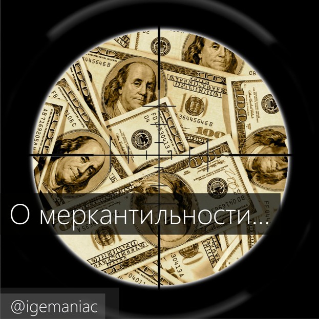 Статус о меркантильности Статус о меркантильности