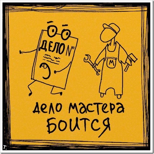 Пословица дело мастера боится значение пословицы 67