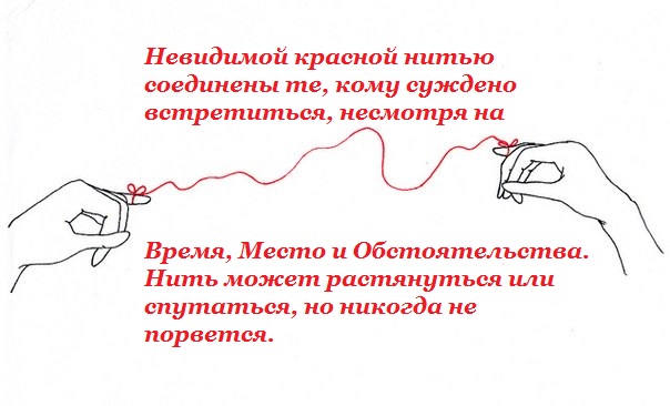 Мы связаны с тобой незримыми нитями Мы связаны с тобой незримыми нитями