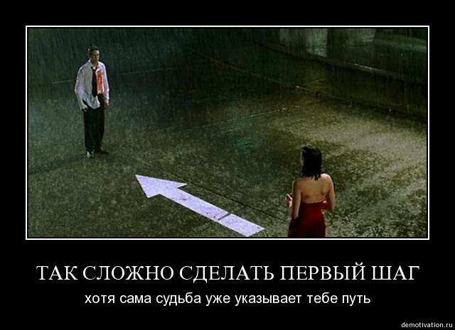 Как сложно сделать шаг Как сложно сделать шаг