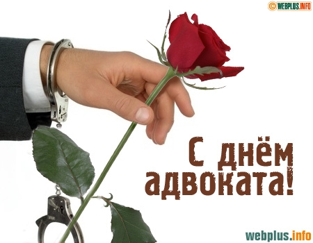 С днем российской адвокатуры поздравления С днем российской адвокатуры поздравления