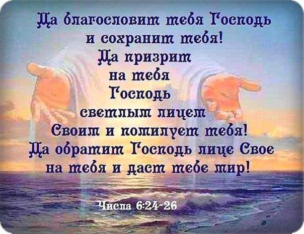 Пусть сам господь хранит тебя поздравление Пусть сам господь хранит тебя поздравление