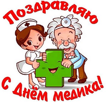 Поздравительные открытки с днём медработника