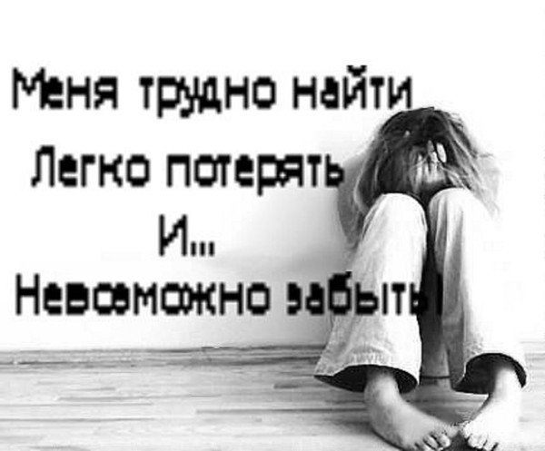 Стих невозможно забыть легко потерять Стих невозможно забыть легко потерять