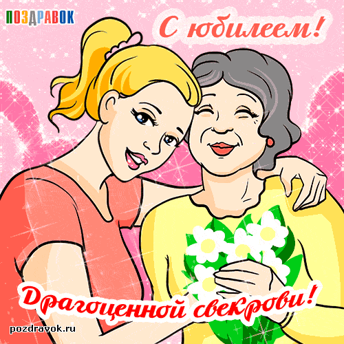 Поздравления с юбилеем 45 лет свекрови от невестки