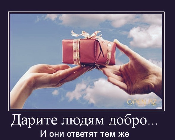 Добрые подарки для добрых людей 469