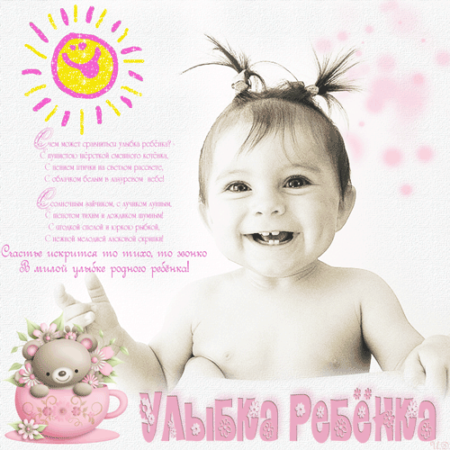 Улыбка моего малыша стих Улыбка моего малыша стих