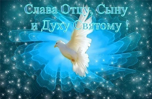 Поздравления с днём святого духа 12