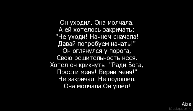 О стих он уходил она молчала О стих он уходил она молчала