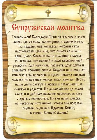 Молитвы для супружества Молитвы для супружества