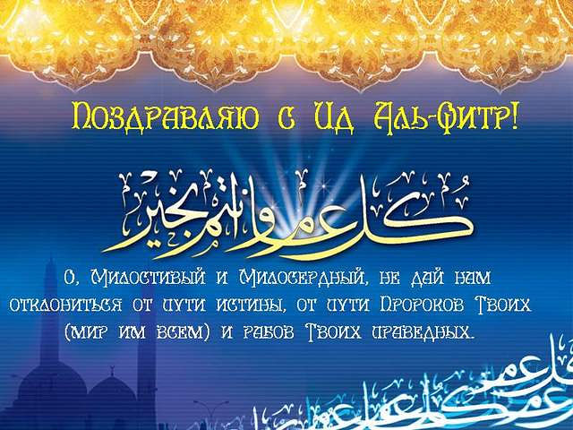 Поздравления в прозе праздник у мусульман ураза байрам 571