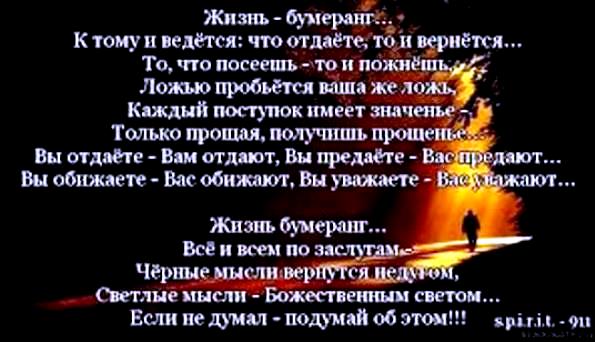 Статусы о том что все вернется бумерангом Статусы о том что все вернется бумерангом