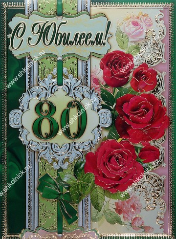 Поздравления с 80 летием женщине картинки Поздравления с 80 летием женщине картинки