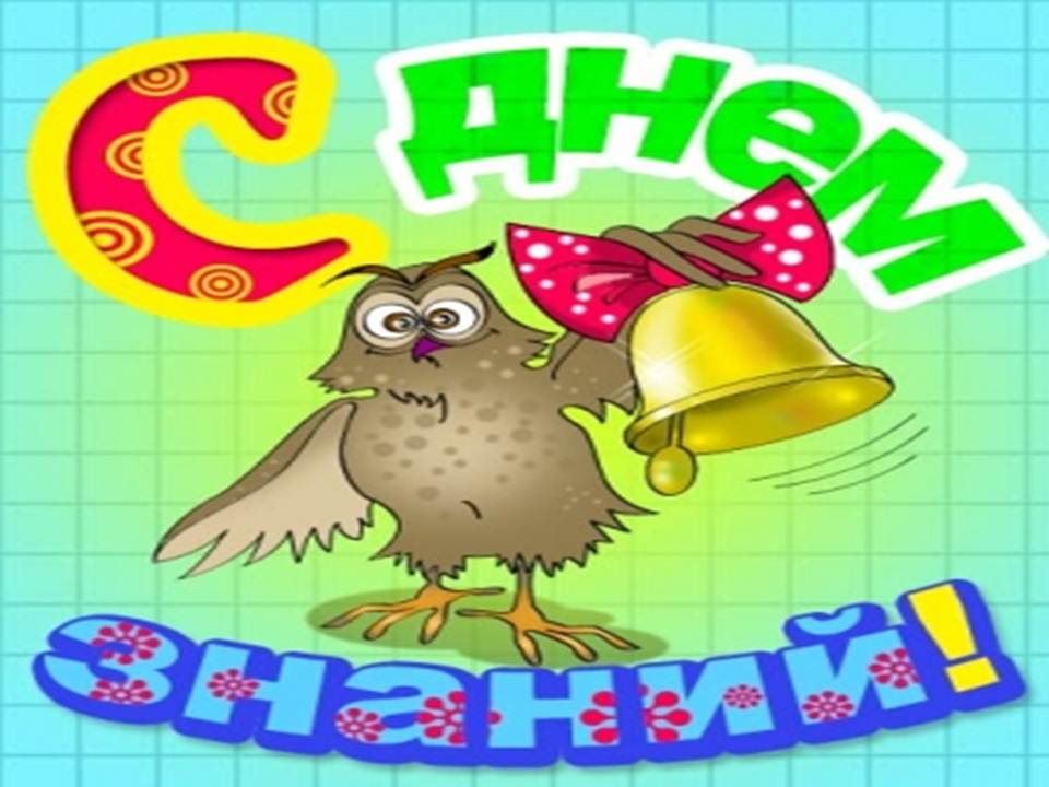 Видеоурок с днем знаний Видеоурок с днем знаний
