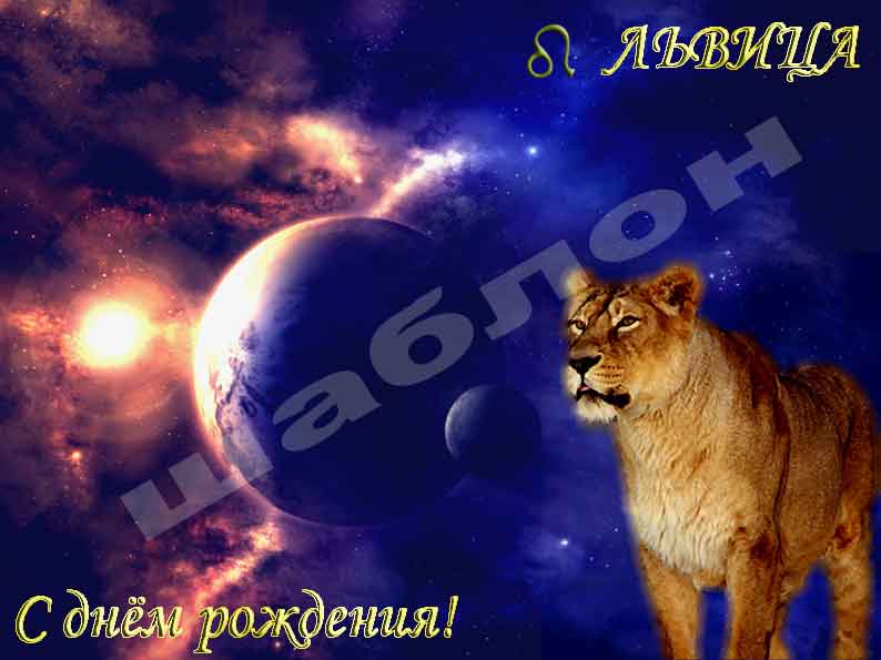 Поздравления львицы с днем рождения Поздравления львицы с днем рождения