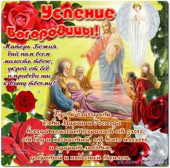 Поздравление в прозе с успением пресвятой богородицы Поздравление в прозе с успением пресвятой богородицы