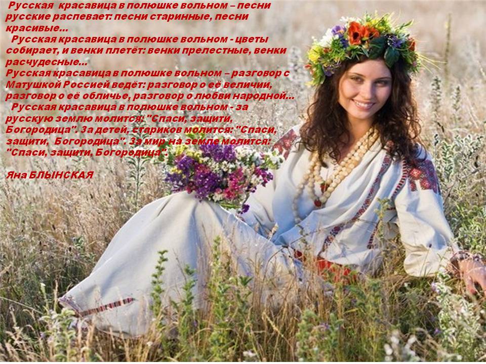 Стих про русскую девушку Стих про русскую девушку