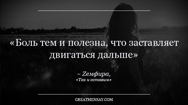 Что такое боль афоризмы Что такое боль афоризмы