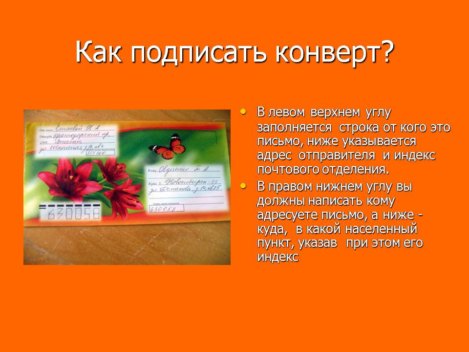 Конверт как подписать