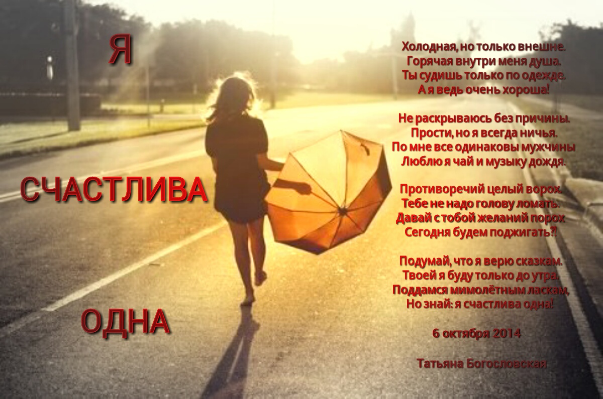 Статусы я такая одна я счастлива с ним Статусы я такая одна я счастлива с ним