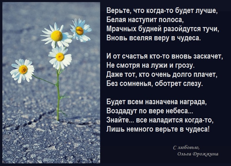 Статусы все будет хорошо ты только верь Статусы все будет хорошо ты только верь