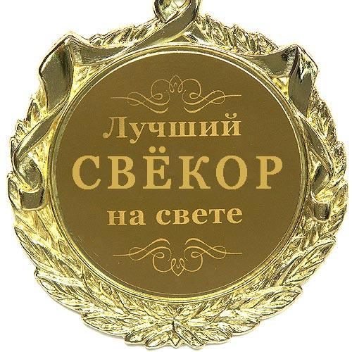 Поздравления папа и свекр с днем рождения Поздравления папа и свекр с днем рождения