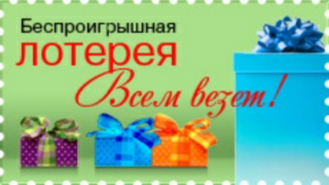 Конкурс лотерея на празднике Конкурс лотерея на празднике