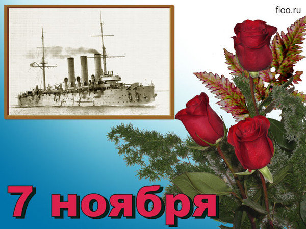 Открытки к 7 ноября Открытки к 7 ноября