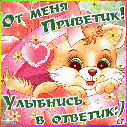 Открытки с приветом для подружки Открытки с приветом для подружки