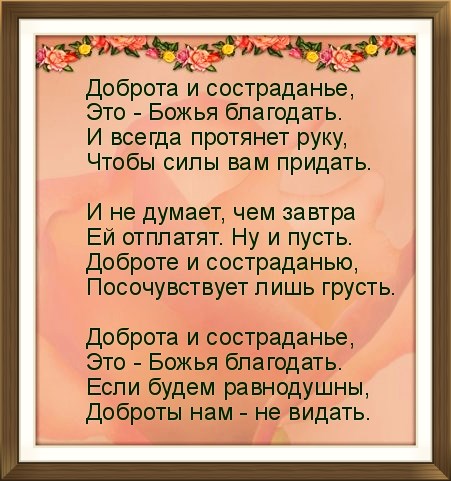 Стих про милосердие Стих про милосердие