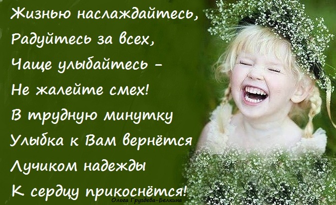 Стих о наслаждении жизнью Стих о наслаждении жизнью