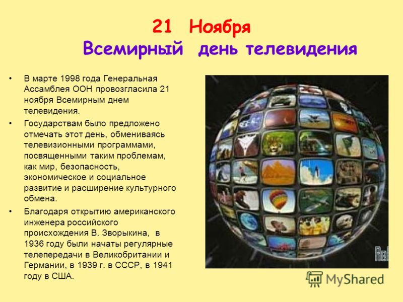 С днём телевиденья С днём телевиденья