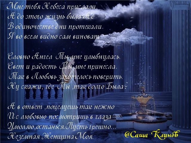 Стих ты не земная женщина Стих ты не земная женщина