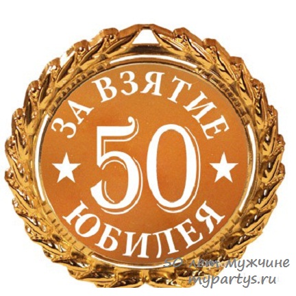 Поздравление с 50 летием форум Поздравление с 50 летием форум