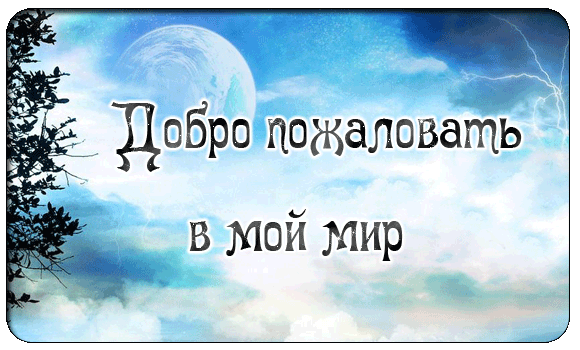 Открытка добро пожаловать в наш мир