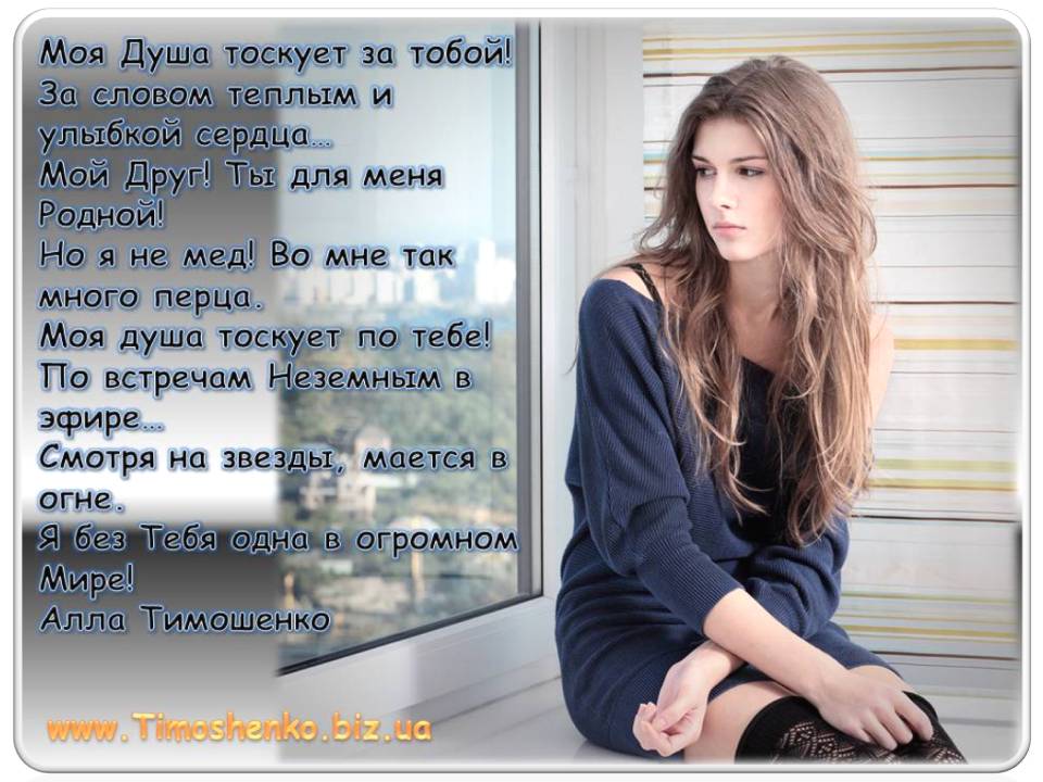 Стих по тебе моя душа тоскует Стих по тебе моя душа тоскует