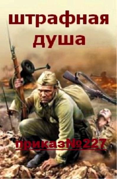 Фильм про штрафников 2018 Фильм про штрафников 2018