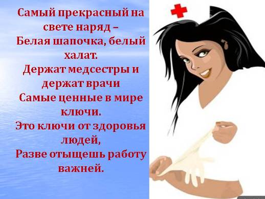 Стихи про себя на конкурс медсестры Стихи про себя на конкурс медсестры