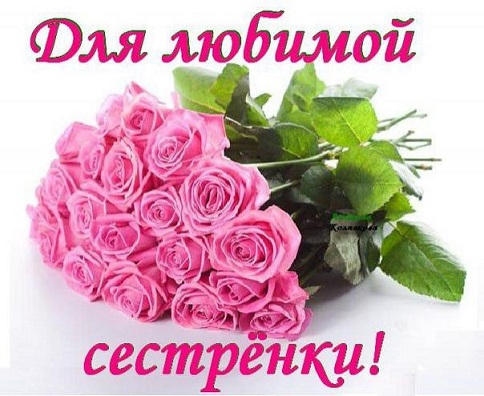 Для сестрёнки открытки Для сестрёнки открытки