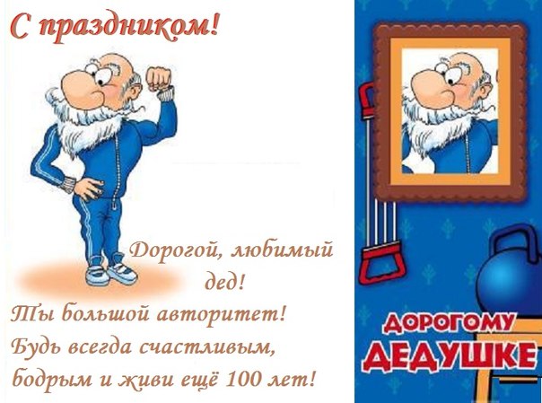 Открытка с днём рождения для дедушки Открытка с днём рождения для дедушки