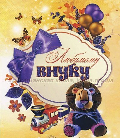 Звуковые открытки с днем рождения внучке Звуковые открытки с днем рождения внучке
