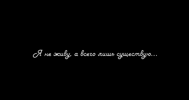 Я существую а не живу стих Я существую а не живу стих