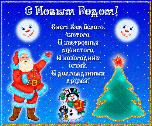 Новогодние поздравления он и она Новогодние поздравления он и она