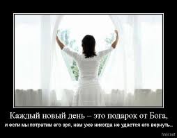Каждый новый день это подарок Каждый новый день это подарок