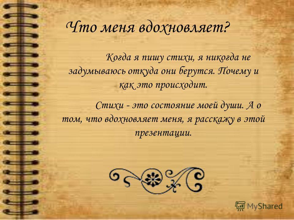 Как написать песню или стих Как написать песню или стих