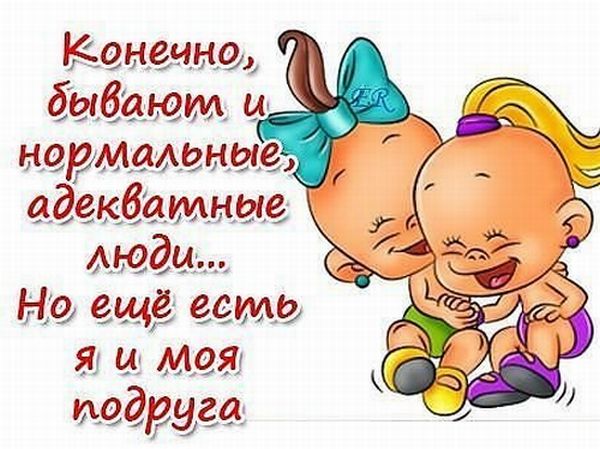 Прикольные открытки для подруге Прикольные открытки для подруге