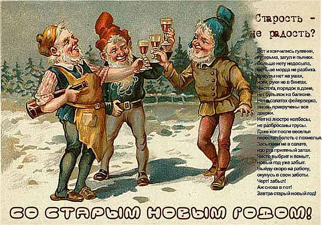 Прикольное поздравления старого года 672