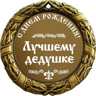Рисунок на день рождения дедушке Рисунок на день рождения дедушке