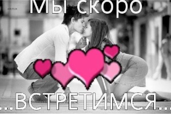 Статусы я скоро буду с любимым Статусы я скоро буду с любимым